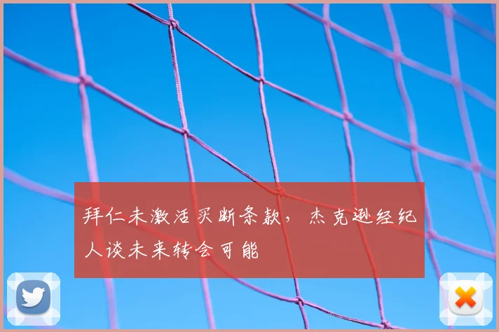 拜仁未激活买断条款,杰克逊经纪人谈未来转会可能