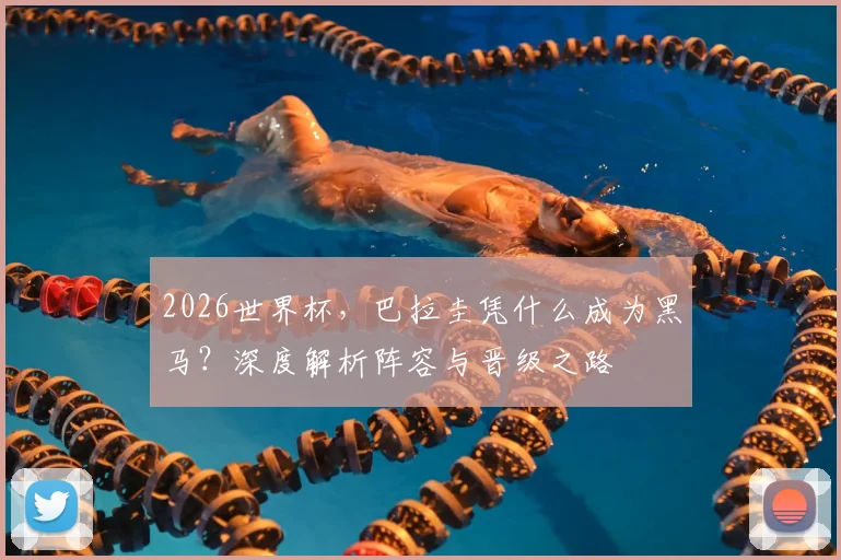 2026世界杯，巴拉圭凭什么成为黑马？深度解析阵容与晋级之路