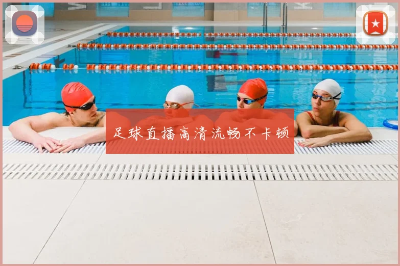 足球直播高清流畅不卡顿