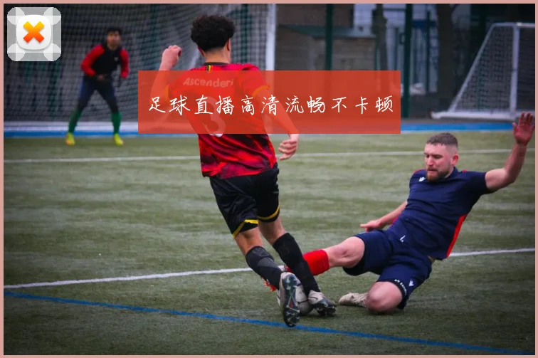 足球直播高清流畅不卡顿