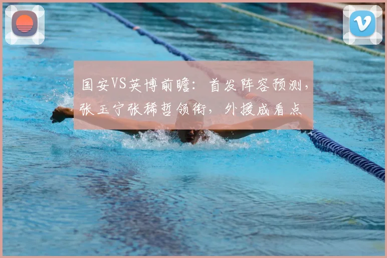 国安VS英博前瞻:首发阵容预测,张玉宁张稀哲领衔,外援成看点