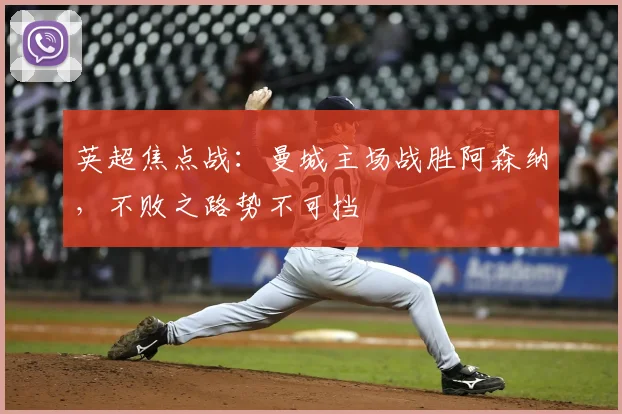 英超焦点战:曼城主场战胜阿森纳,不败之路势不可挡