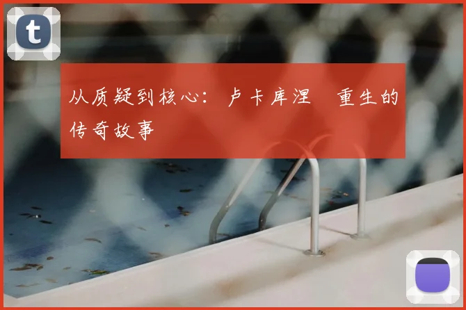 从质疑到核心：卢卡库涅槃重生的传奇故事